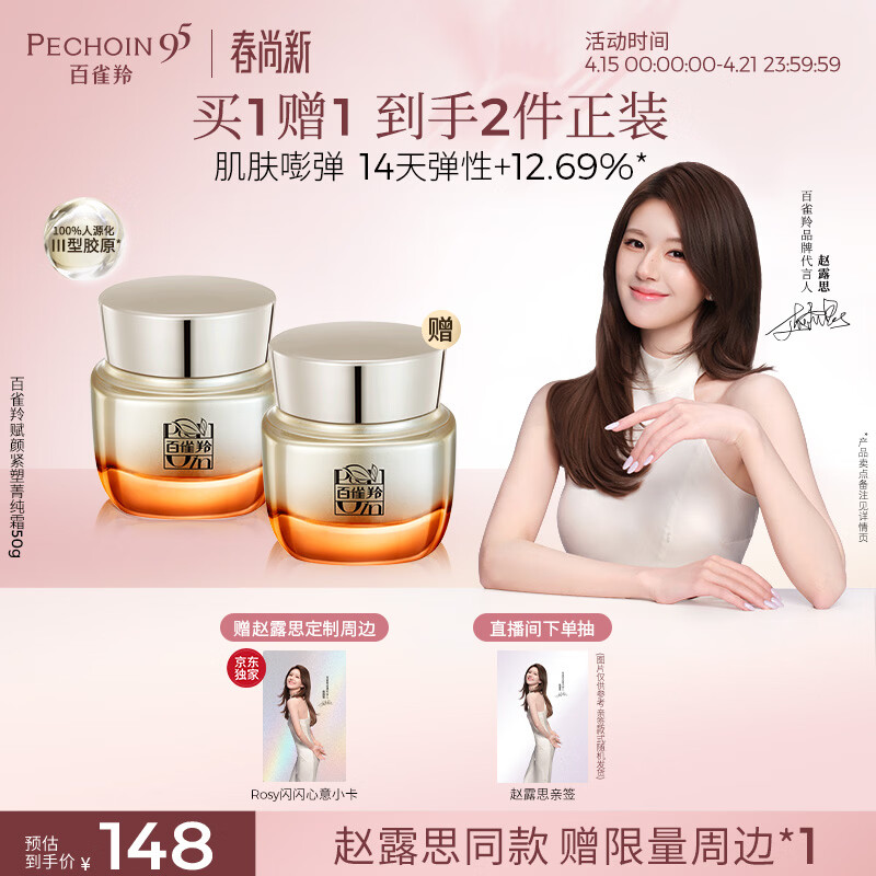 百雀羚赋颜紧塑菁纯霜50g胶原霜抗皱护肤紧致买一送一生日礼物送女友