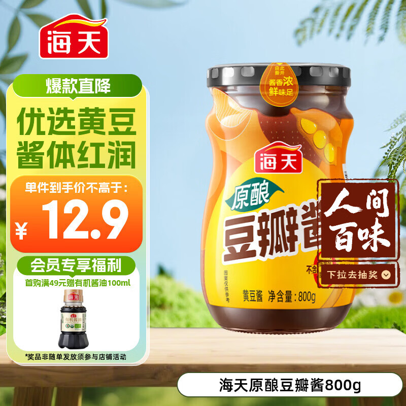 海天 豆瓣酱 800g 原酿酱料调味品 优选非转基因原料 酱香味鲜 