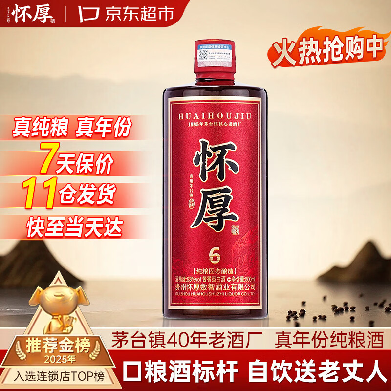 怀厚茅台镇酱香型白酒53度厚酿6 纯粮酿造真年份老酒 500ML自饮品鉴装