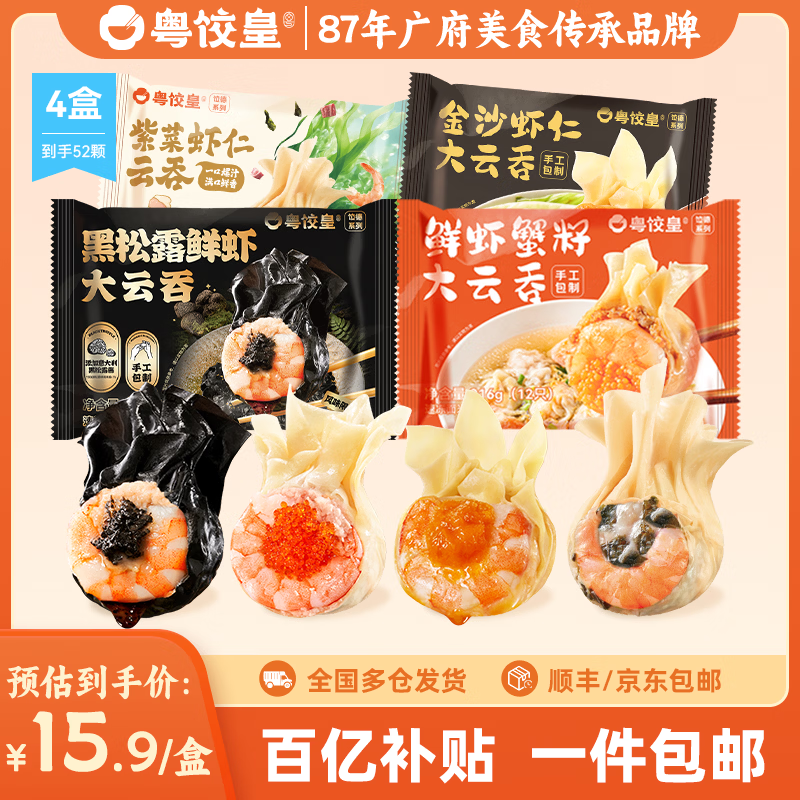 粤饺皇 鲜虾蟹籽云吞广式手工包制大馄饨饺子水饺速食生鲜早餐馄饨食品 【爆款云吞 872g】黑松露鲜虾+鲜虾蟹籽+金沙+紫菜虾仁