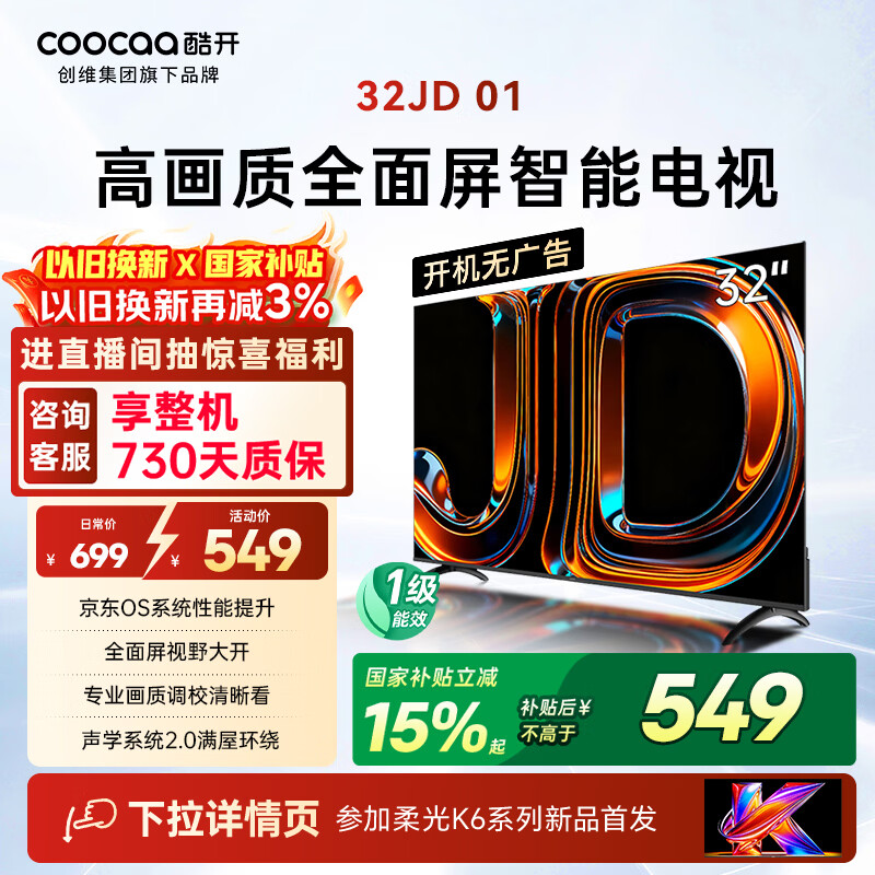 酷开创维电视京东联名 京东OS 开机无广告JD 01 32英寸 高清智慧屏 一级能效国家补贴 平板电视机32K3