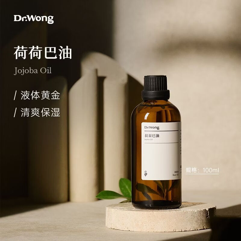 Dr.Wong荷荷巴油/霍霍巴油基础油护肤面部精油脸部保湿护理按摩油 100mL 荷荷巴油