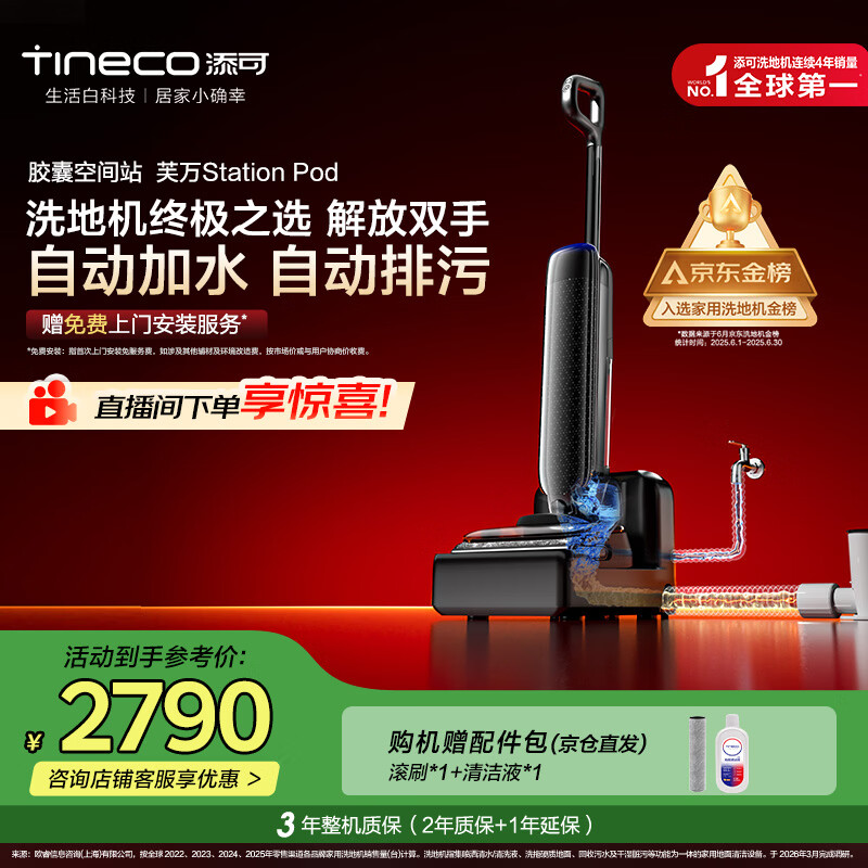 添可【一价全包】胶囊空间站芙万StationPod自动上下水躺平基站洗地机吸拖一体自动清洗扫地机器人