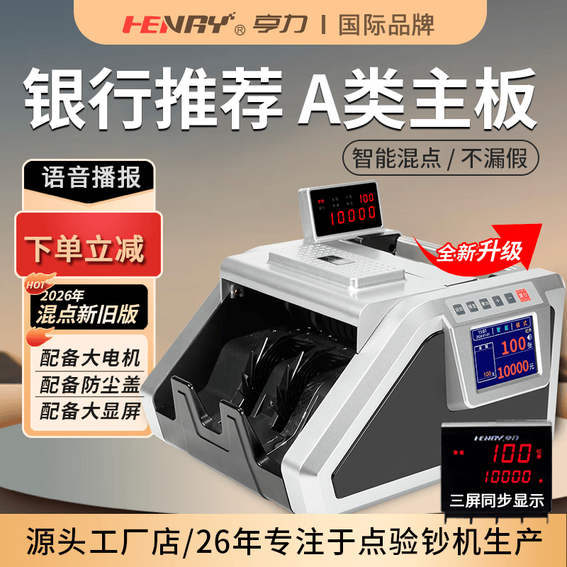 亨力验钞机点钞机银行专用商用家用26新版人民币B类语音办公防伪检测（点钞流畅，验钞强） 882B 银行推荐 大电机 触摸屏 带吸尘器