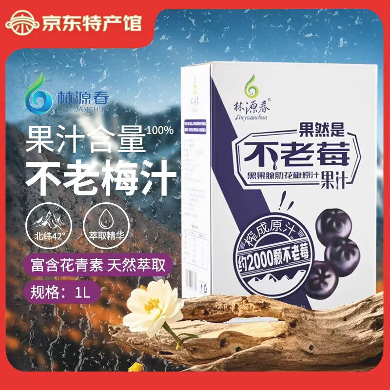 林源春白桦树汁 原液饮料100％NFC植物饮料 不老莓原汁1L*1盒