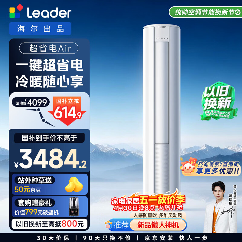 海尔出品统帅空调 超省电Air 3匹柜机客厅立式空调 超一级能效 变频冷暖 以旧换新KFR-72LW/LTA1-1