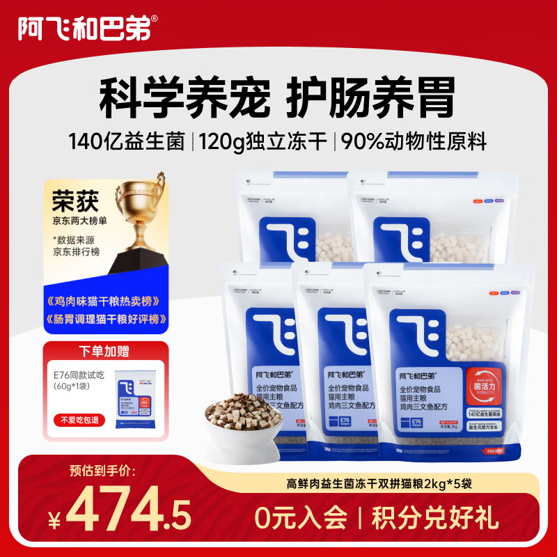 阿飞和巴弟冻干双拼粮20斤 赠试吃50g 464.5元 - 线报酷