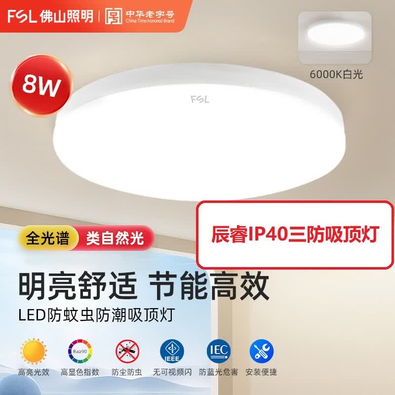 佛山照明（FSL）led三防灯一体化密封防尘防蚊虫吸顶灯全光谱节能灯高亮LED吸顶灯 辰睿系列 8W白光6000K/Ra90全光谱吸顶灯
