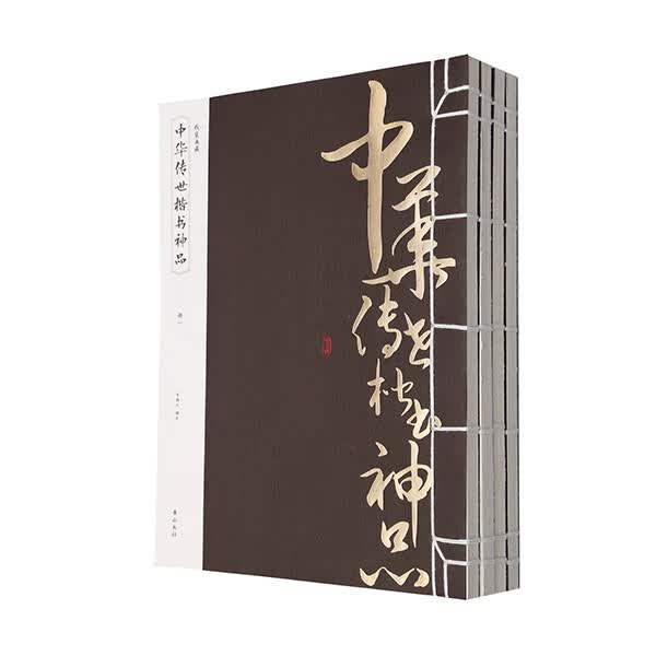 《中华传世楷书神品》 国学/古籍 李翰文编选 黄山书社 9787546127798
