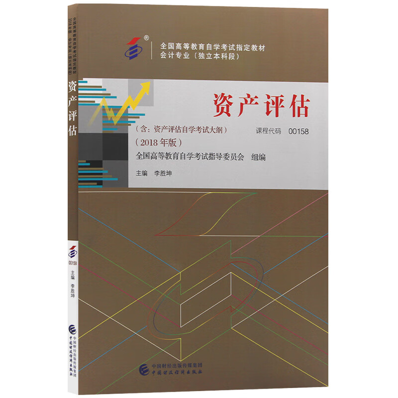 自考教材00158资产评估 2018年版 李胜坤主编 中国财政经济出版社
