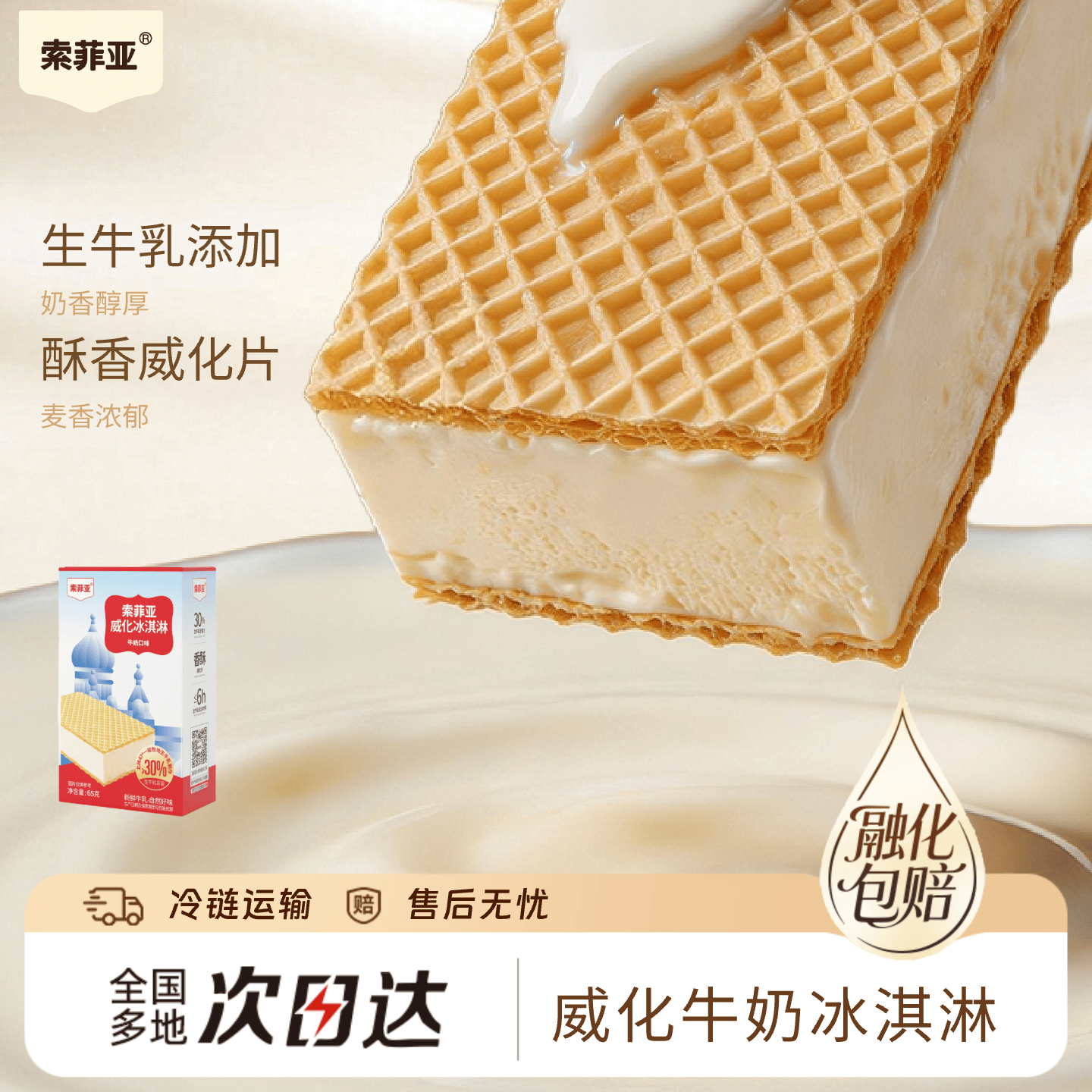 索菲亚威化冰淇淋牛奶口味雪糕 65g*1盒冰激凌