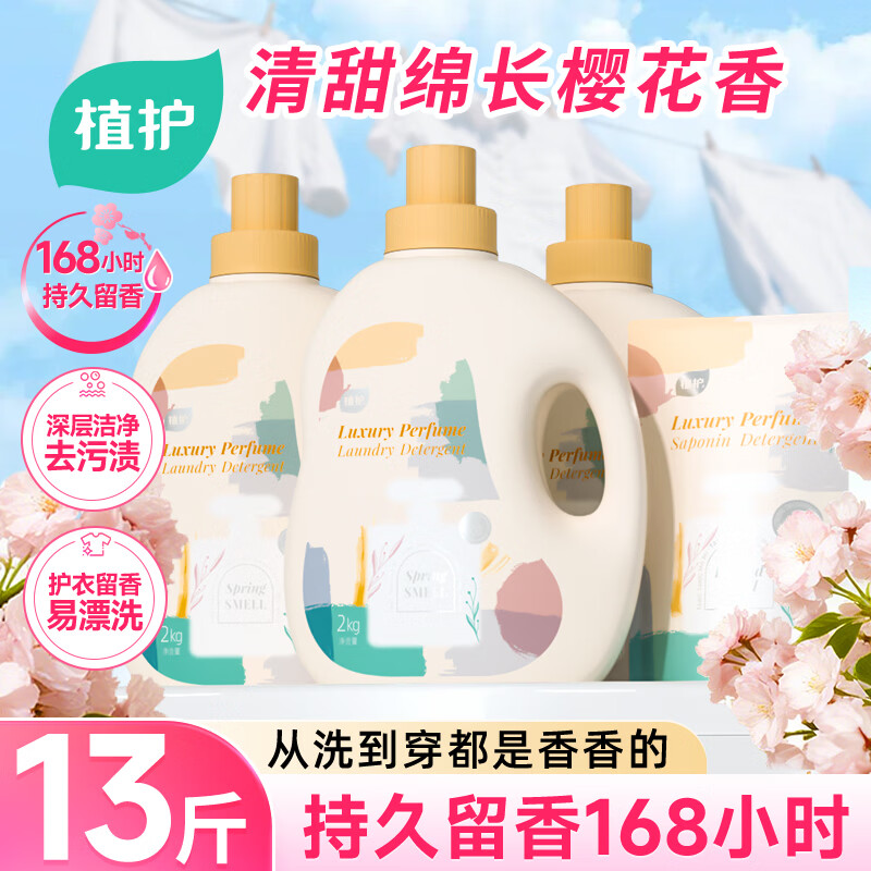 植护樱花香水洗衣液13斤（2kg*3瓶+500g袋）持久留香去污去异味内衣裤