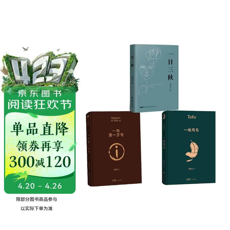 刘震云经典小说作品集：一日三秋 一句顶一万句 一地鸡毛（套装定制版） 咸的玩笑 茅盾文学奖获得者 文学小说