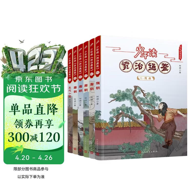 少年读资治通鉴15-20（隋唐五代十国）（共6册） 人民文学出版社 