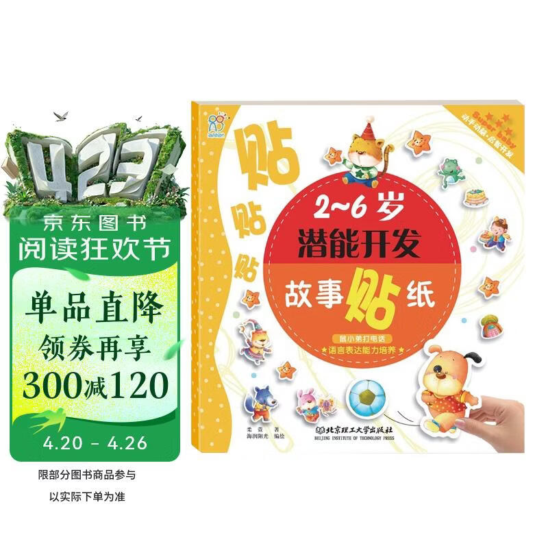 海润阳光 2-6岁潜能开发故事贴纸 语言表达能力培养 鼠小弟打电话 宝宝贴贴画2-6岁贴纸早教绘本智力开发启蒙认知书 专注力训练贴贴画 