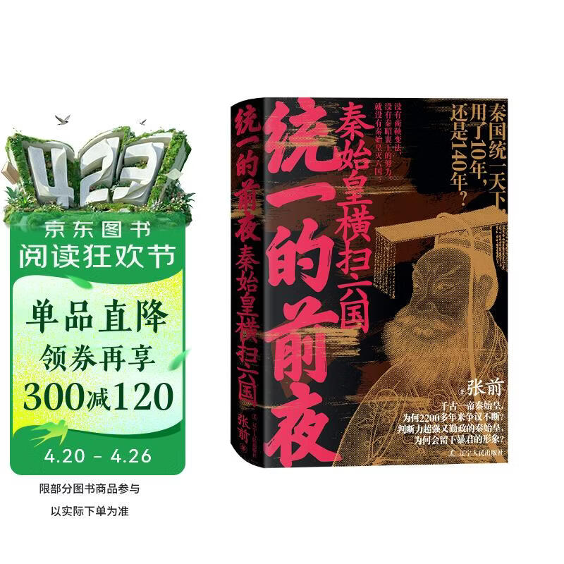 统一的前夜. 秦始皇横扫六国