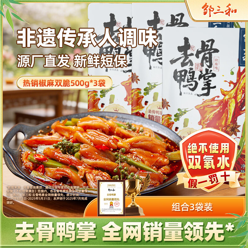邹三和（zousanhe）去骨鸭掌椒麻双脆500g*3袋鸭爪贡菜休闲零食小吃即食 源头直发