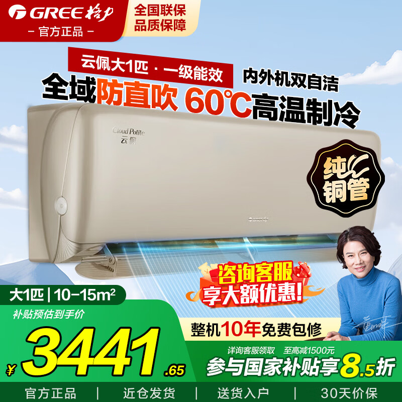 格力空调防直吹挂机云佩1.5匹/大1匹新一级省电【冷酷外机】智能变频冷暖壁挂式国家补贴官方旗舰正品 大1匹 一级能效冷静王升级款