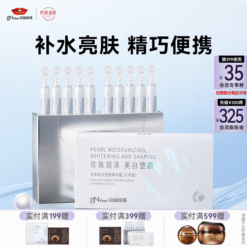 京润珍珠（gNPearl）美白补水保湿次抛精华液 脸部面部补水保湿原液 美白塑颜精华露1.5gx10支