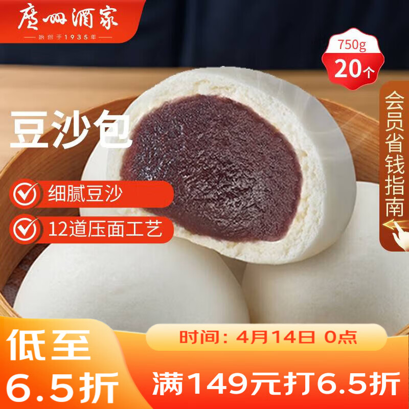 广州酒家豆沙包750g 20个 早餐半成品 广式早茶点心 包子速食开学季