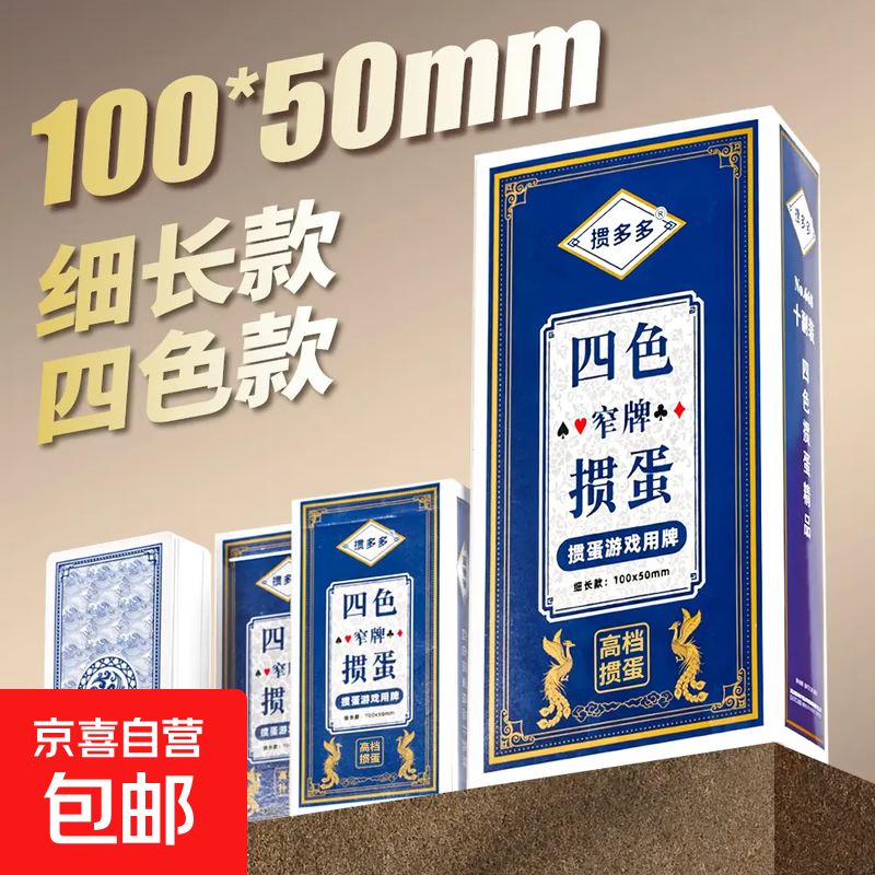 四色窄版掼蛋扑克牌50*100mm细长款蓝芯纸加厚加硬高档纸牌 蓝色-668 四色窄版掼蛋[2副]加厚加硬