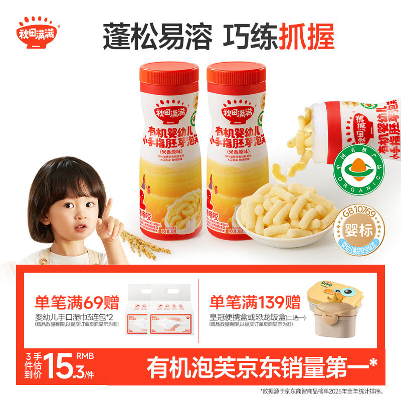 秋田满满有机婴幼儿手指泡芙条原味宝宝婴儿零食6个月以上无添加白砂糖30g
