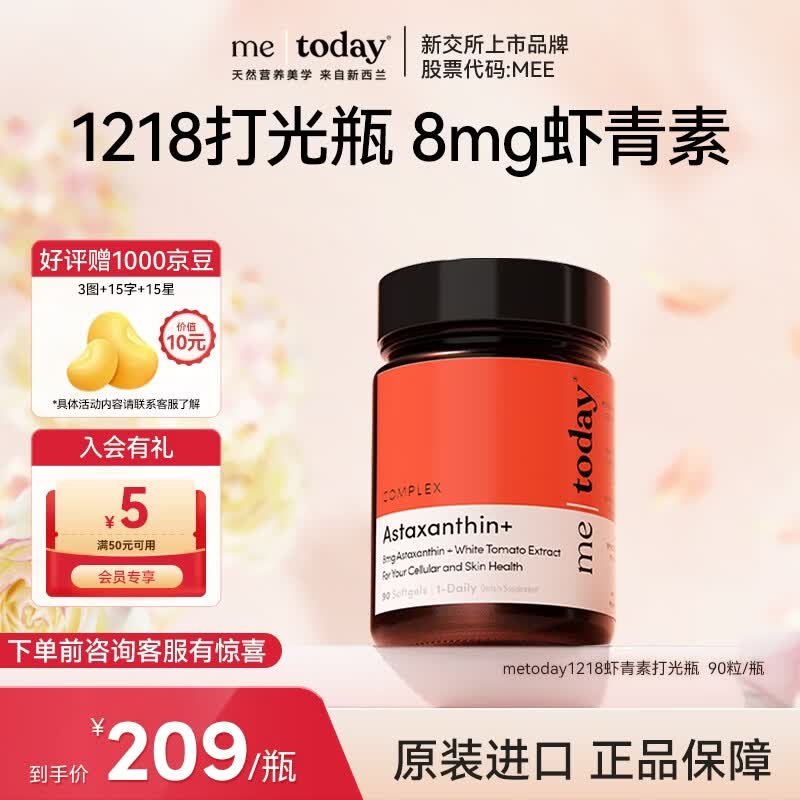 ME TODAY天然专利虾青素抗氧新西兰进口冰白番茄营养精华口服胶囊90粒/瓶	