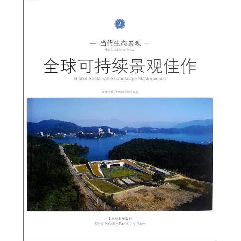 当代生态景观:全球可持续景观佳作2