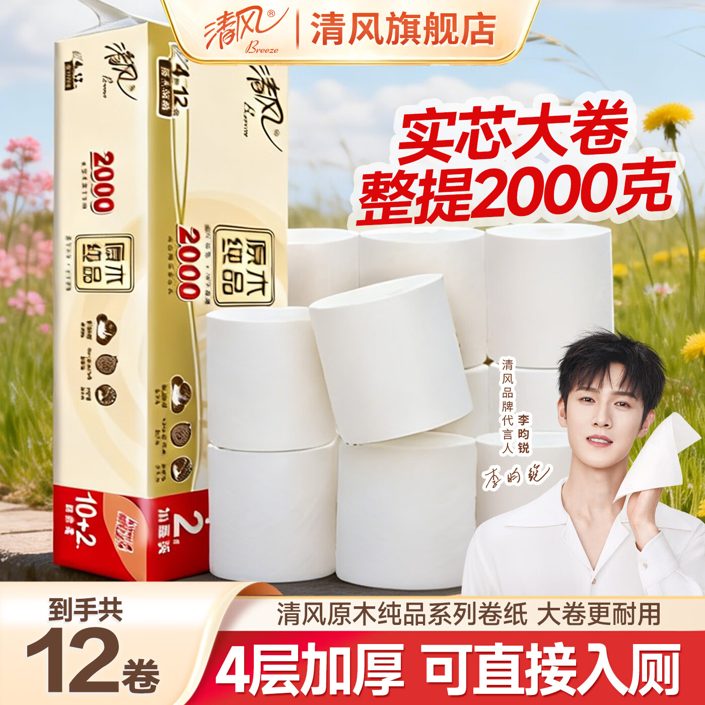 清风原木无芯卷纸2000克4层加厚家庭装12卷长卷卫生纸厕纸擦手纸 4层 166g/卷*12卷 1提