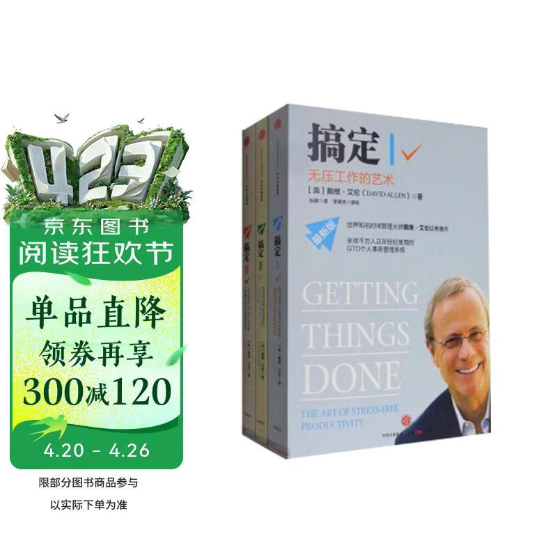 搞定（套装3册）时间管理专家戴维·艾伦 著 GTD时间管理法 无压工作 提升工作与生活效率 平衡工作与生活 中信出版社
