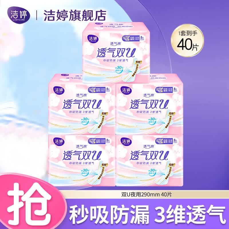 洁婷绵柔卫生巾透气双U日用夜用透气甜睡樱花超薄瞬吸姨妈巾组合 夜用290mm 40片