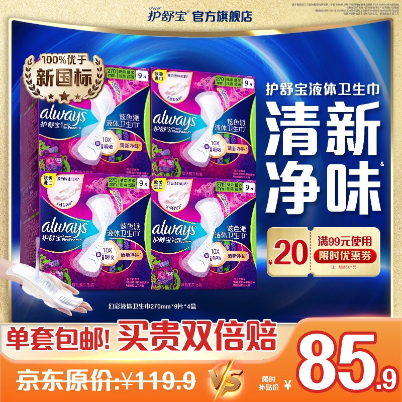 护舒宝液体卫生巾幻彩清新净味姨妈巾量多日用超薄透气无感保护淡香型 【清新净味】 270mm 36片