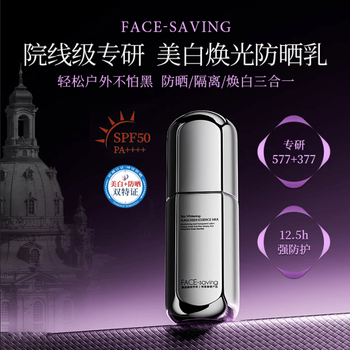 FACE-SAVING【高倍SPF50PA+++】院线级3合1美白防晒霜素颜霜隔离妆前乳 Face-saving光感清透美白防晒精华乳*1瓶