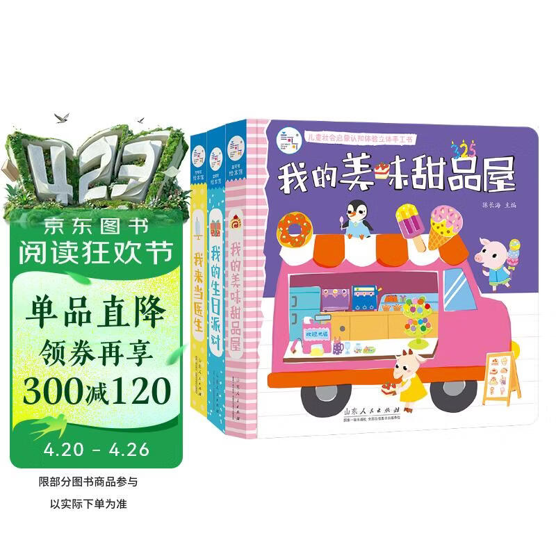 立体书 智力开发?儿童社会启蒙 认知体验立体书 我来当医生+生日派对+美味甜品屋（经典套装3册）安全印刷 海润阳光 