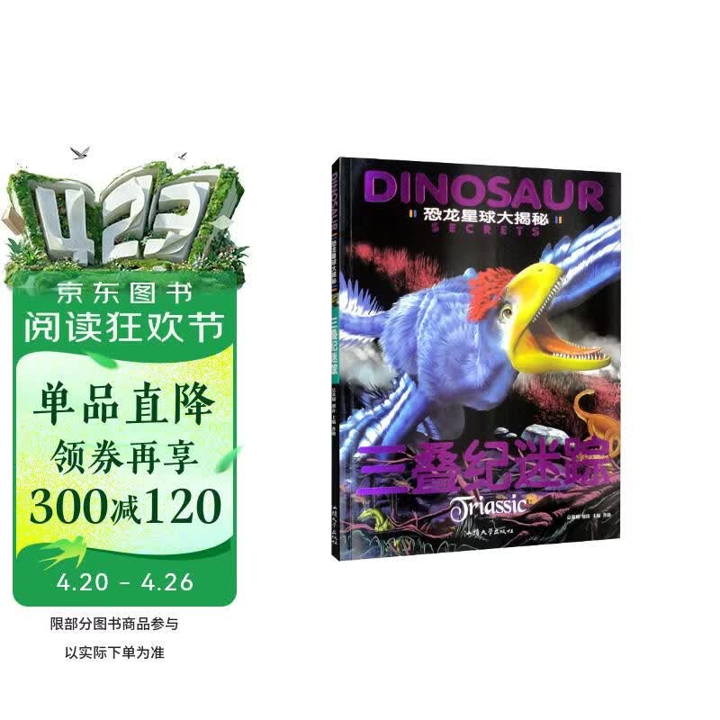 恐龙星球大揭秘-三叠纪迷踪 
