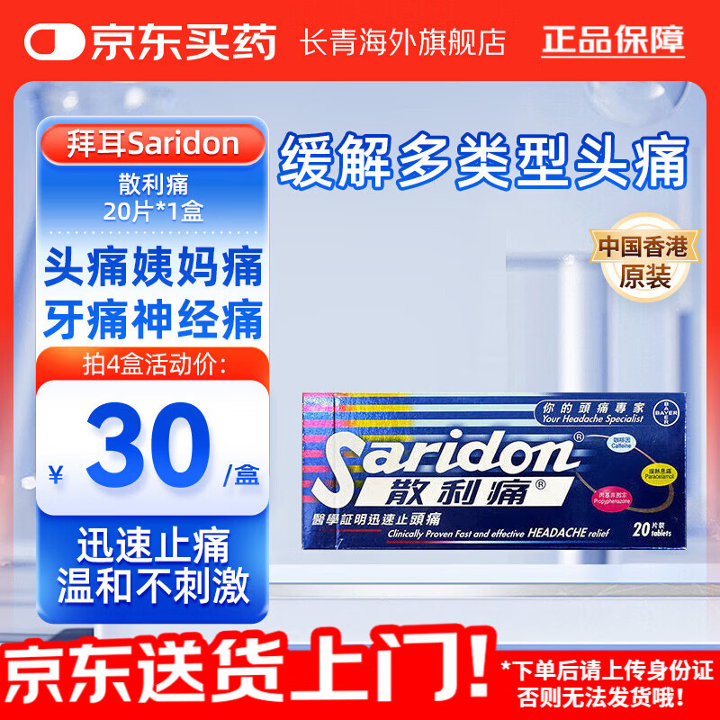香港进口拜耳Saridon散利痛对乙酰氨基酚20片止痛片止疼药偏头疼痛经生理期姨妈痛感冒退发烧小蓝盒 拜耳Saridon散利痛 20片*1盒