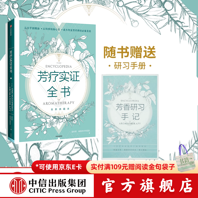 包邮 芳疗实证全书 芳香疗法 中信出版社图书