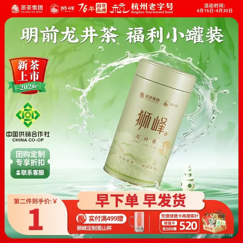 狮峰牌2026新茶上市绿茶龙井茶叶一级明前龙井罐装茶叶自饮 50g特惠罐装