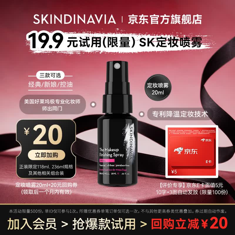 SKINDINAVIA定妆丝科蒂娜定妆喷雾水润保湿持久控油防水防汗旅行装王鹤润推荐 新娘款20ml｜强效锁妆