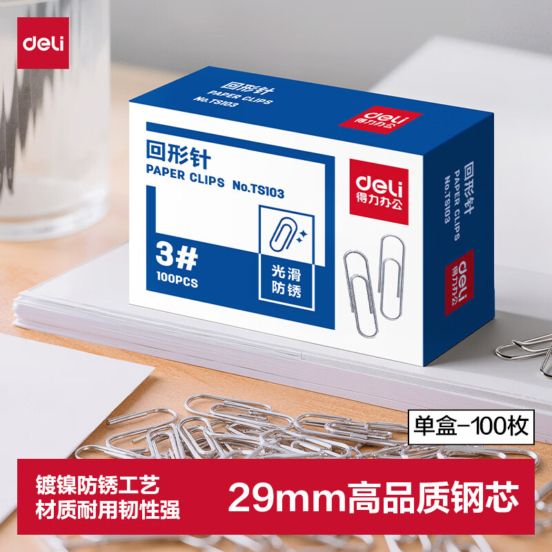 得力（deli）金属回形针单盒镀镍防锈曲别针100枚/盒办公室具用品 TS103