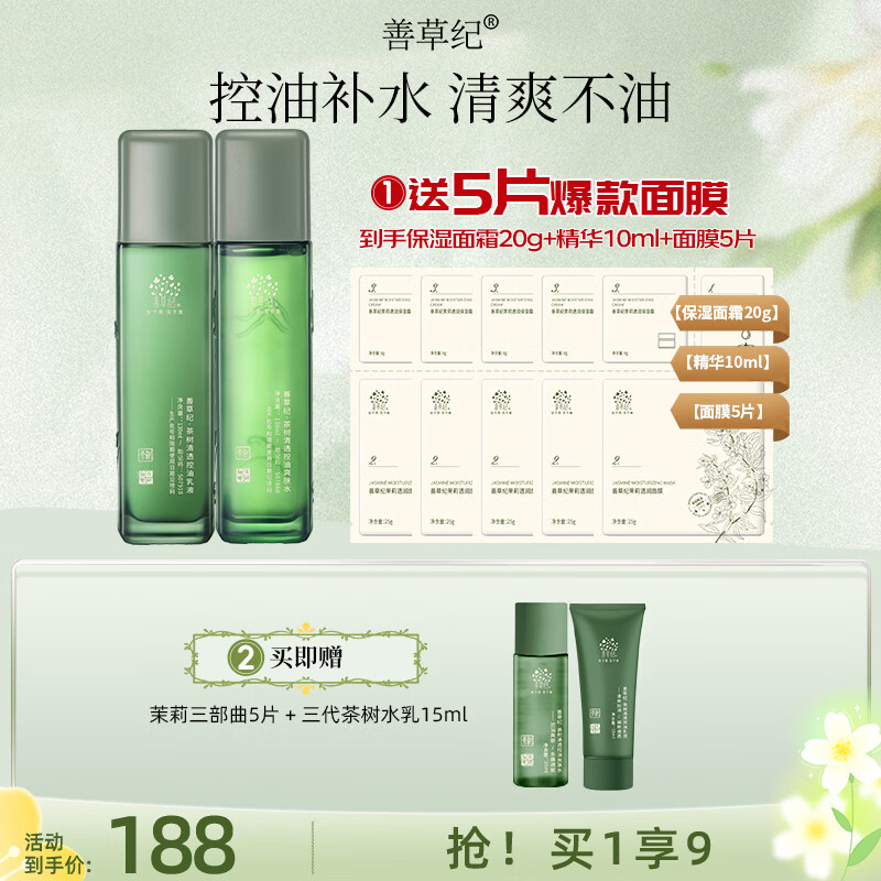 善草纪三代茶树水乳130 明星同款礼物控油祛痘油痘肌护肤品套装女神节礼