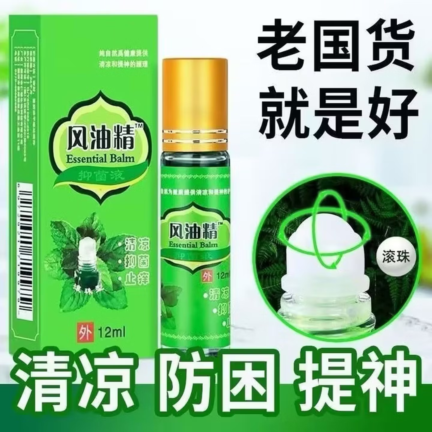 滚珠风油精老牌子清凉提神驱蚊止痒醒脑叮咬抑菌液防困防晕车 3瓶