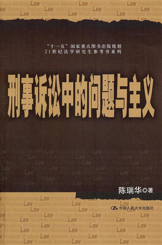 刑事诉讼中的问题与主义 陈瑞华 著 正版图书