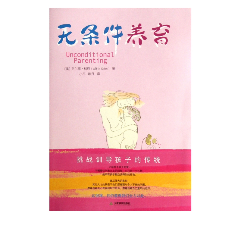 无条件养育 好妈妈胜过好老师作者尹建莉 