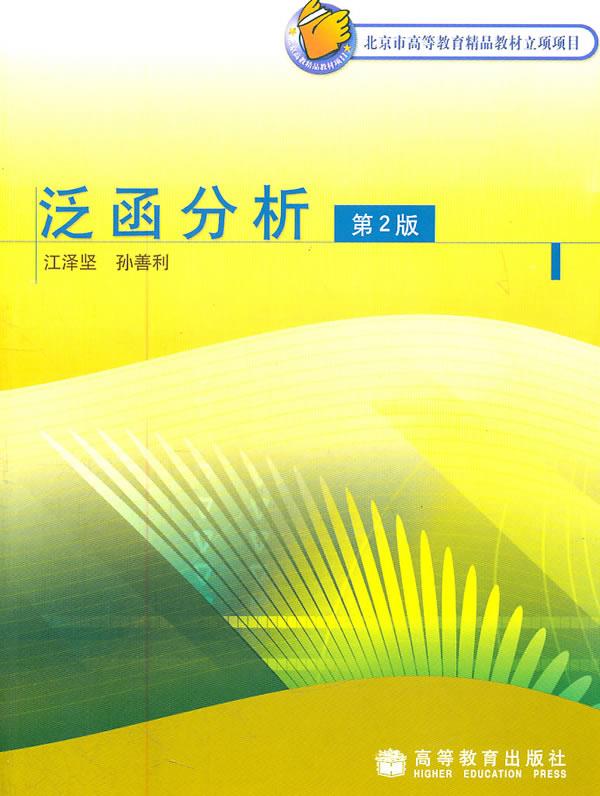 泛函分析 江泽坚,孙善利 著【正版图书】