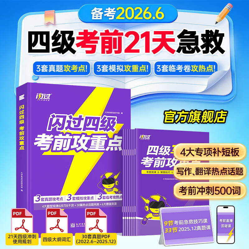 【四级临考冲刺】备考2026.6四级词汇闪过速刷版旗舰版真题攻重点考试试卷考前刷题 【考前急救】闪过四级攻重点(核心考点)