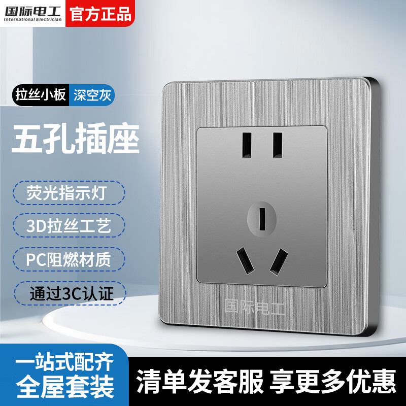 国际电工开关插座面板86型灰色拉丝家用墙壁暗装一开五孔多孔电源全屋套餐 五孔 插座