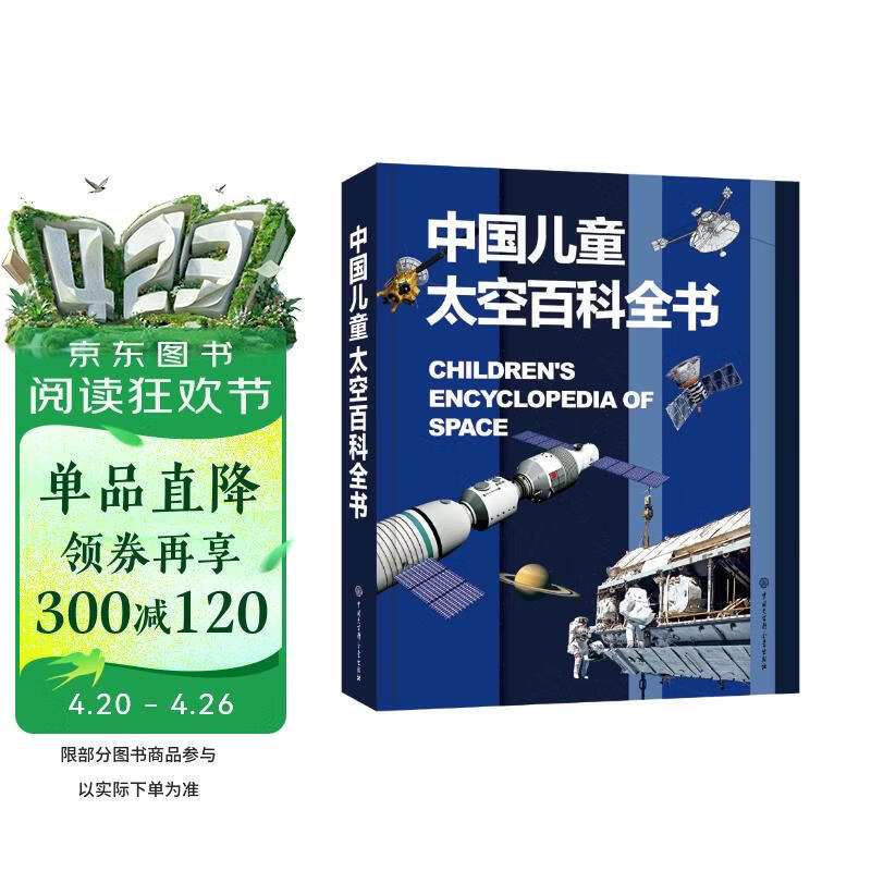 中国儿童太空百科全书 精装正版 小学生航天天文知识 6-12岁宇宙探索科普 青少年太空梦启蒙读物 