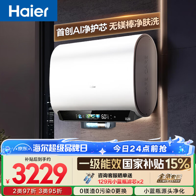 海尔【无镁棒BK5PLUS】电热水器60升 国家补贴双胆扁桶 BK5升级款富锶小蓝瓶3300W速热一级能效