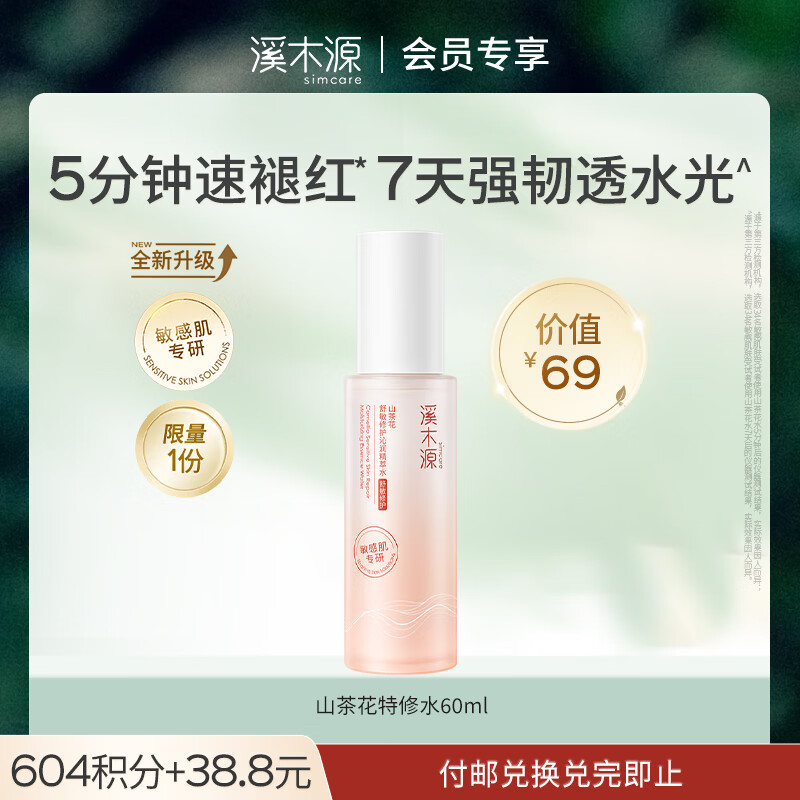 溪木源山茶花舒缓修护敏感肌精华水60ml